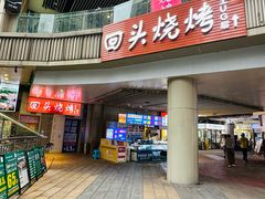 -回头烧烤(悦荟购物中心店)