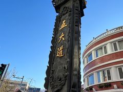 -天津五大道文化旅游区