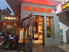 -双东酒店(东关街店)