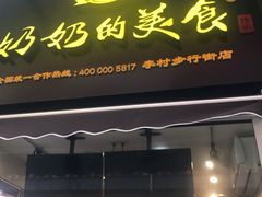 -奶奶的美食(李村步行街店)