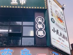 门面-小民大排档(光谷店)