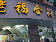 门面-老福合沟无米粿甜汤粿品店