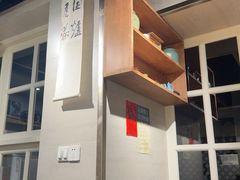 -囿面传统制面馆(中央路店)