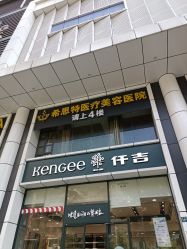 -希思特医疗美容医院