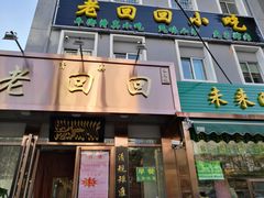 门面-老回回饺子馆(海洋馆店)
