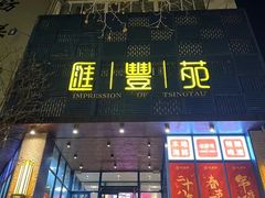 -汇丰苑·海鲜青岛菜(中山路大鲍岛店)