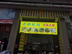 门面-老彬专工蚝烙糕粿