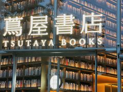 -茑屋书店(天目里店)