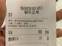账单-怡园饭店-餐厅(四望亭店)