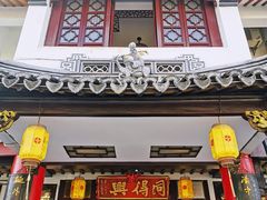 -同得兴 Since·1995 传统苏式面馆(嘉馀坊店)
