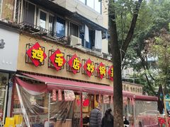 -有红鸡毛店·砂锅菜(抚琴夜市店)