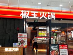 -菌自在·云南野生菌火锅(长安万达店)