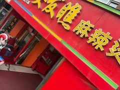 -安发瞧麻辣烫(总店)