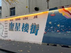 -奎星楼街