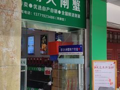 -阳澄湖大闸蟹·琼灵阁牌品牌连锁(吴中总店)