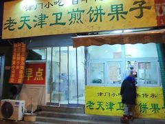 门面-老天津卫煎饼果子(怀仁里店)