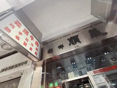 -义顺牛奶公司(新马路老店)