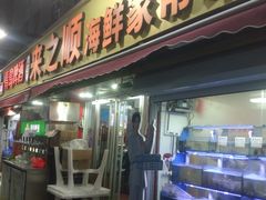 -来之顺海鲜菜馆·青岛菜·始于1993(栈桥店)