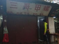 -三哥田螺(北书院街店)