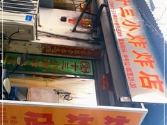 -陈氏老字号十三小炸炸店