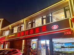 -品鲜村农家菜·阳澄湖大闸蟹(总店)