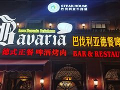 -巴伐利亚啤酒坊(意式风情街店)