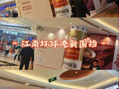 -江南环球港