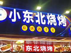 -小东北烧烤(双拥路店)