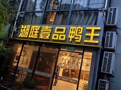 -湖庭壹品鸭王·传统北京烤鸭·别墅私房菜·庭院宵夜(江宁店)