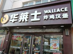 -华莱士·全鸡汉堡(吉祥街店)