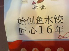 -船歌·鱼水饺青岛菜(正阳路店)