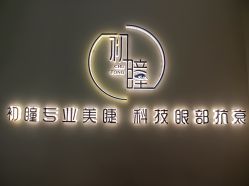 -初瞳专营美睫美甲