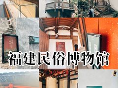 -福建民俗博物馆