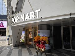 -泡泡玛特POPMART (北京超极合生汇店)
