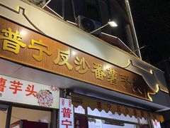 -普宁反沙番薯芋头