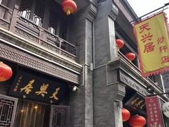 -天兴居(鲜鱼口街店)