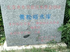 -黄松峪水库