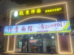 -竹青胶东摔面(黄岛开发区店)