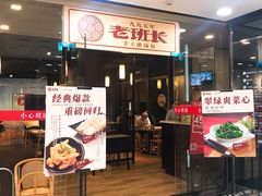 -老班长手工灌汤包老店(东山店)