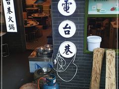 门面-电台巷火锅(科华总店)