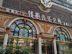 -钱柜音乐会所(罗湖店)