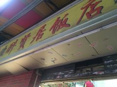 门面-醉贤居