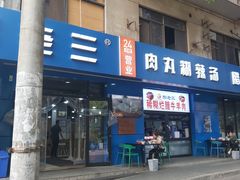 -邢老三肉丸糊辣汤(西安总店)