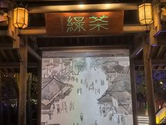 -绿茶餐厅(龙井船宴· 品牌总店)