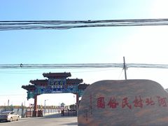 -河北村民俗体验园