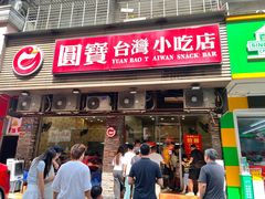 门面-圆宝台湾小吃(迎津街店)