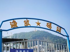-沈家门渔港