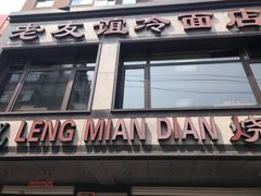 门面-老友谊冷面店(苏家屯店)