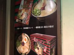 菜单-一兰拉面(新宿中央东口店)