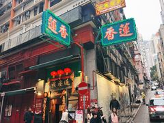 -香港蓮香樓(中環店)